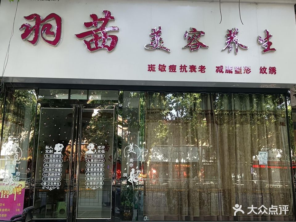 羽茜美容SPA养生