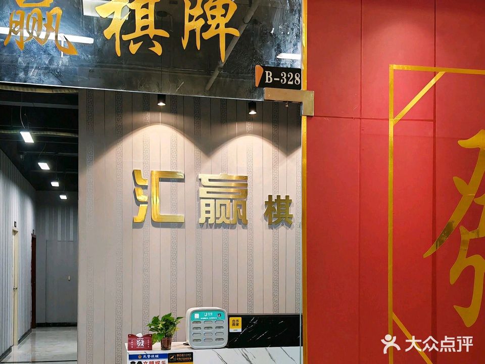 汇赢24小时自助棋牌(东方天城店)