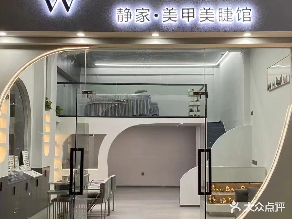 静家美甲美睫馆