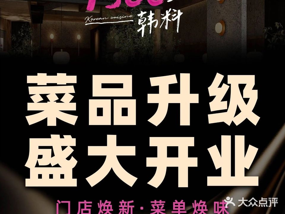 听说过· 韩料