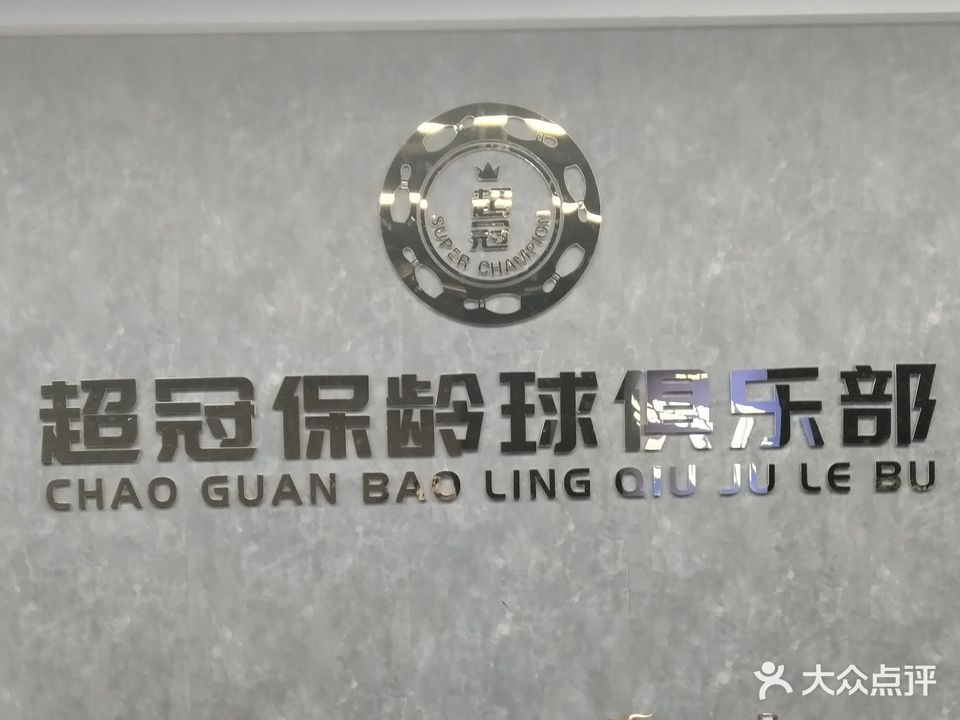超冠保龄球