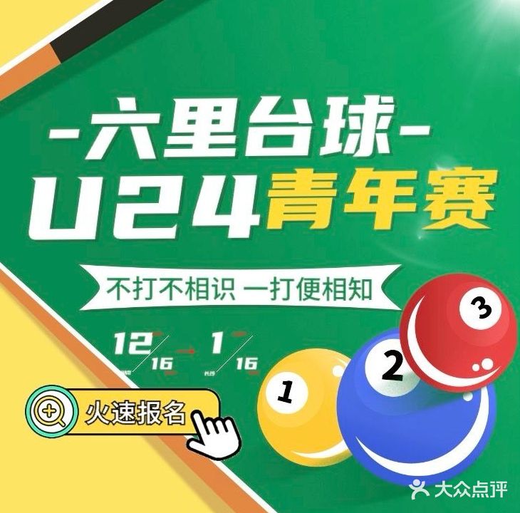 六里台球公社