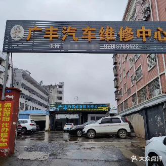 广丰汽车维修中心