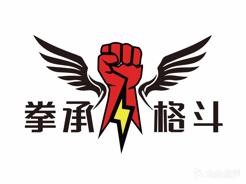 拳承格斗健身俱乐部