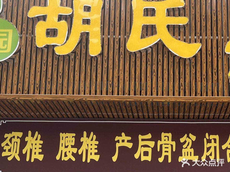 胡氏正骨
