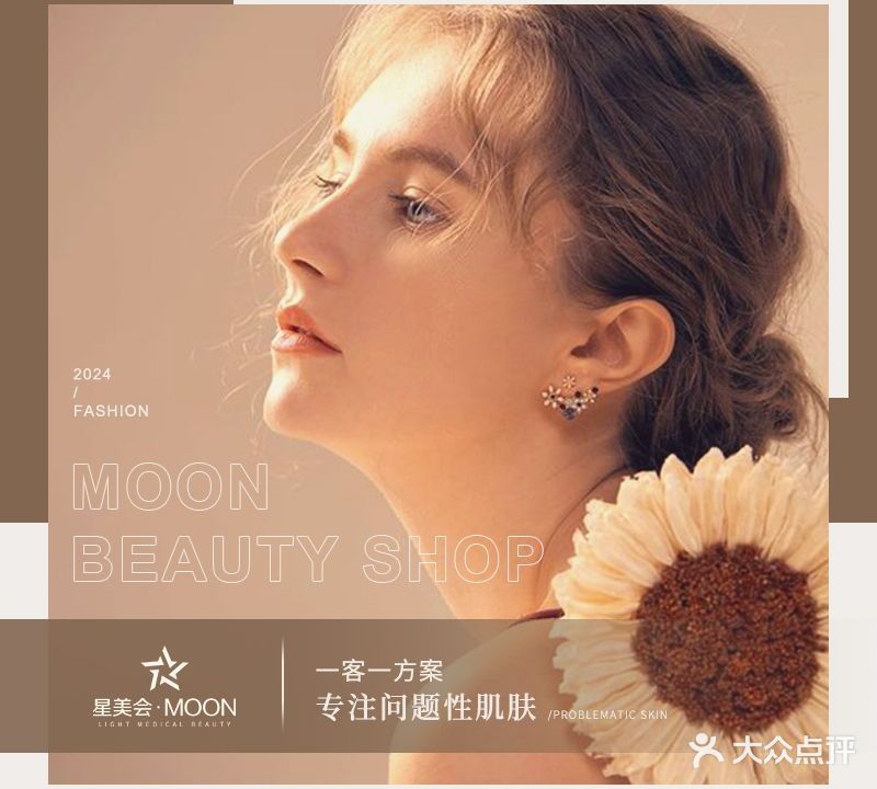 星美会Moon医疗美容(万达店)