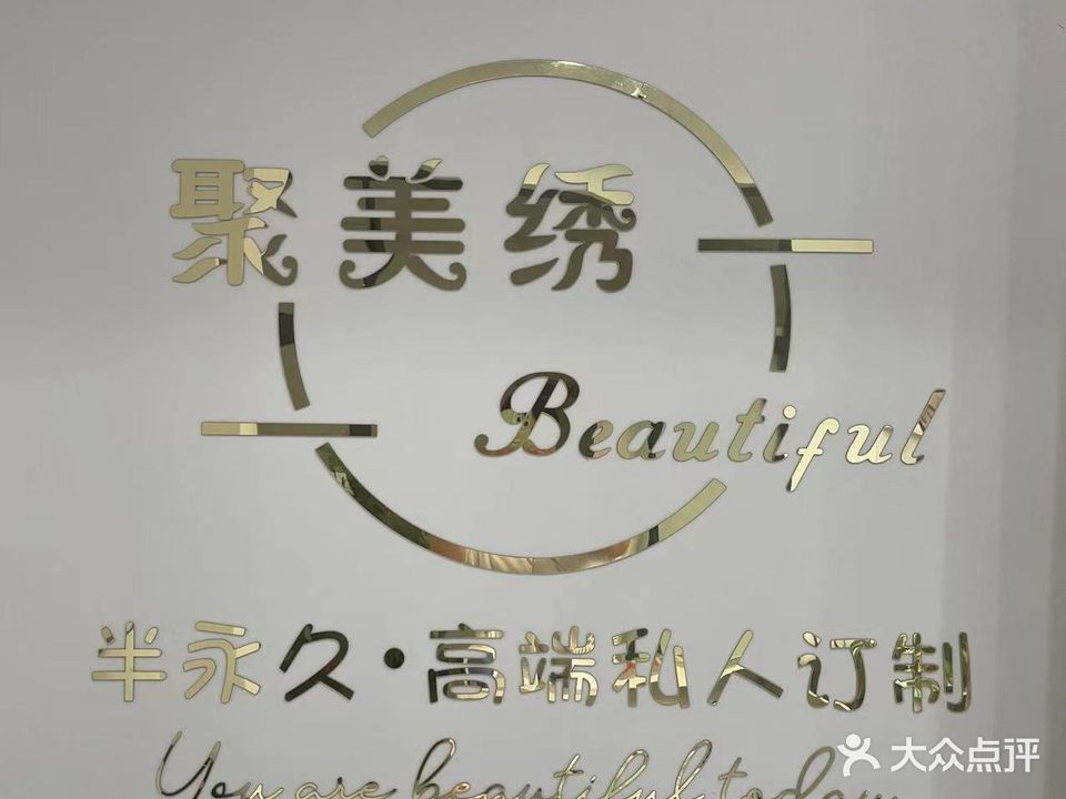 厦门市翔安区聚美绣美容
