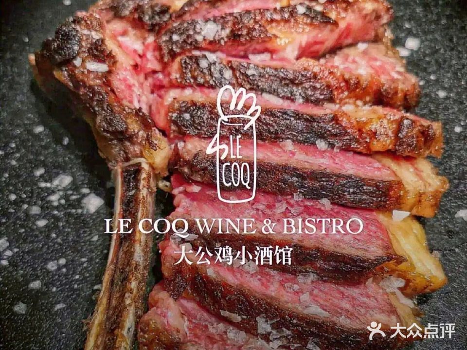LE COQ西餐厅(西安首店)