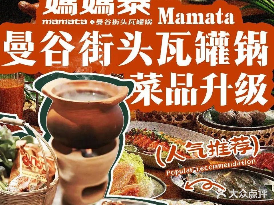 妈妈泰·泰国菜·街头瓦罐锅(义乌新光汇店)