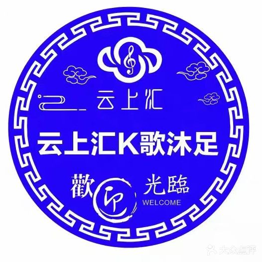 云上汇K歌沐足