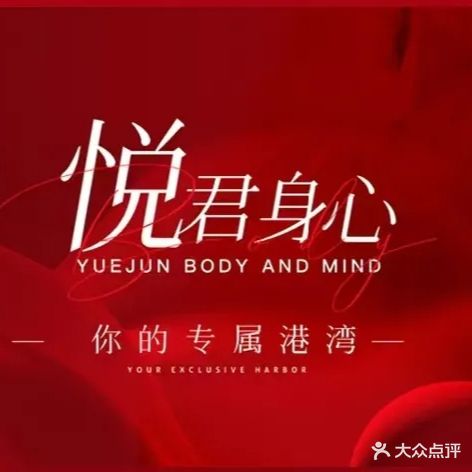 君悦豪庭足浴