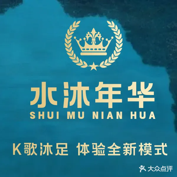 水沐年华(世茂大厦店)