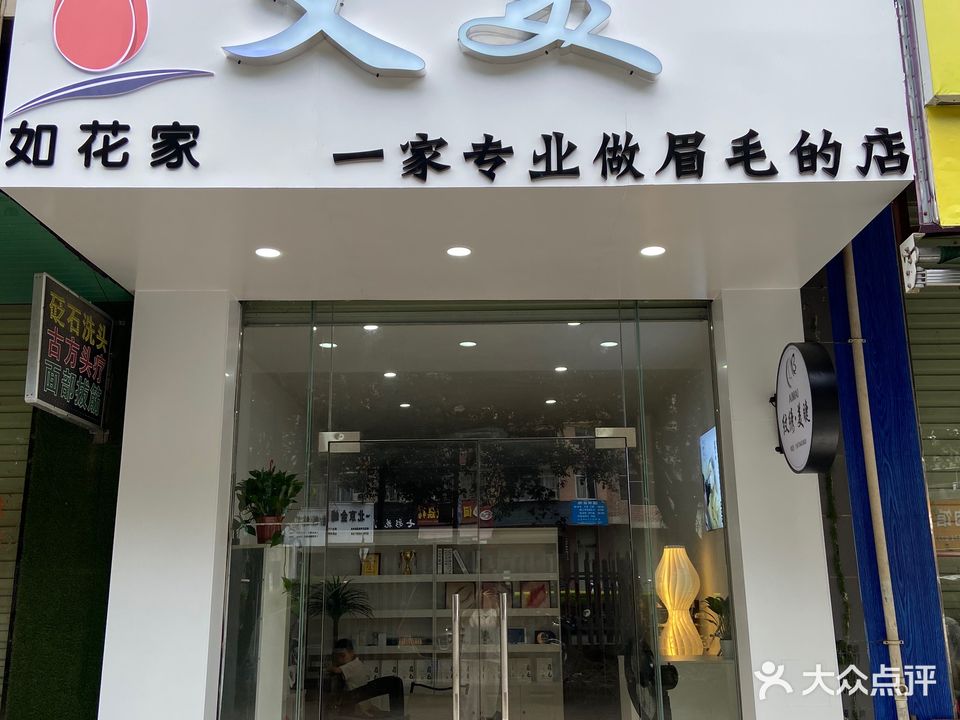 如花家艾美