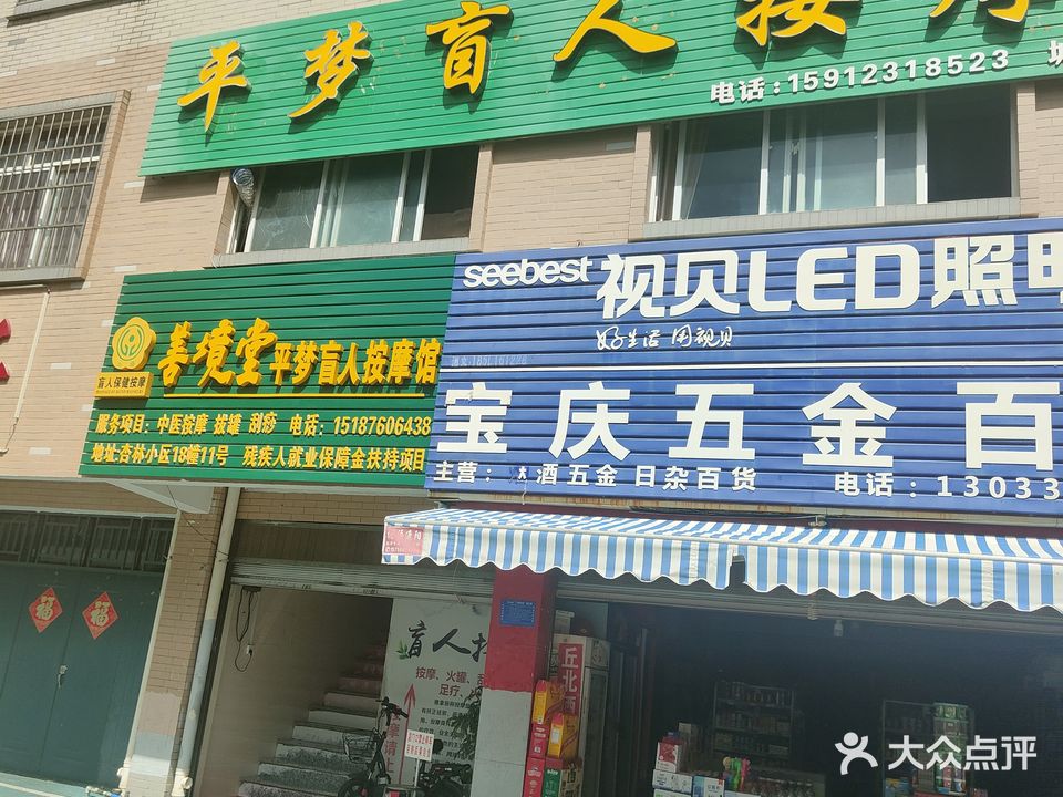 平梦盲人按摩(杏林小区店)