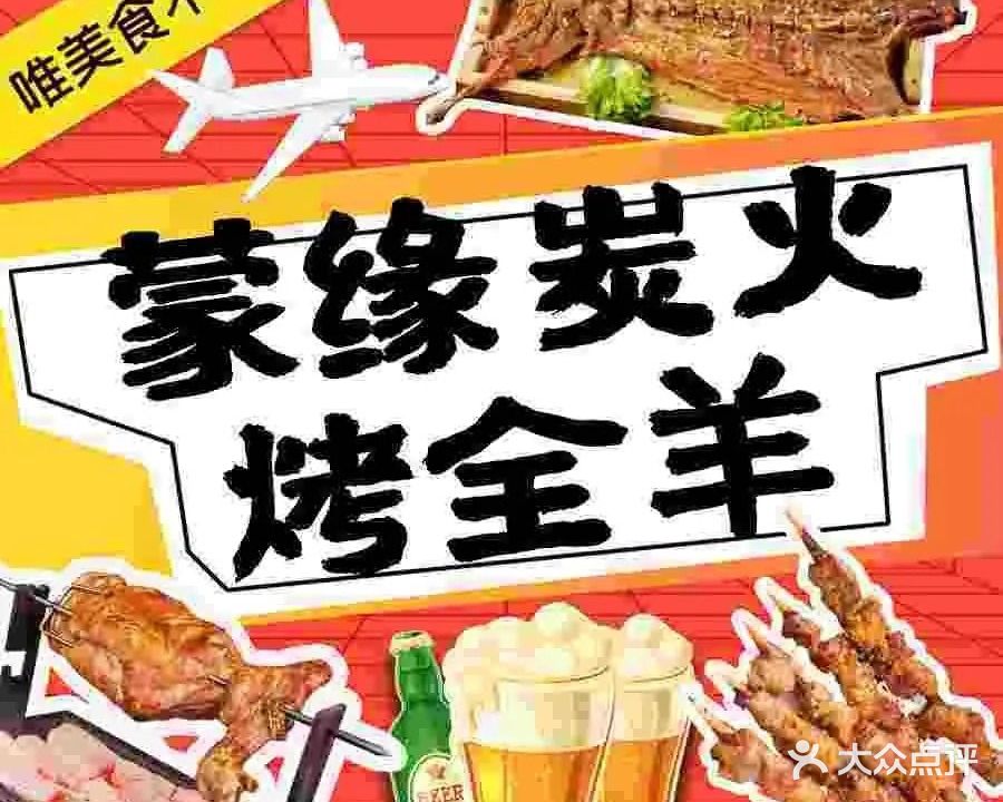 蒙缘烤羊腿烤肉吧·淡水潮流聚集地(惠阳店)
