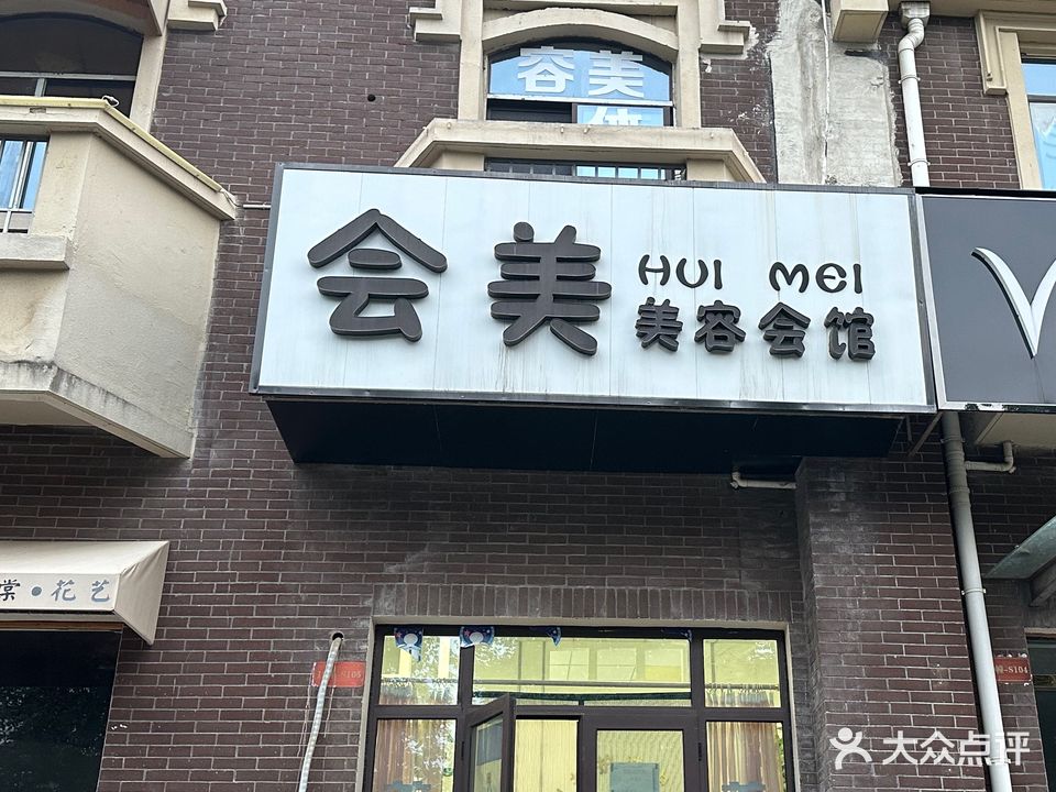会美美容会馆