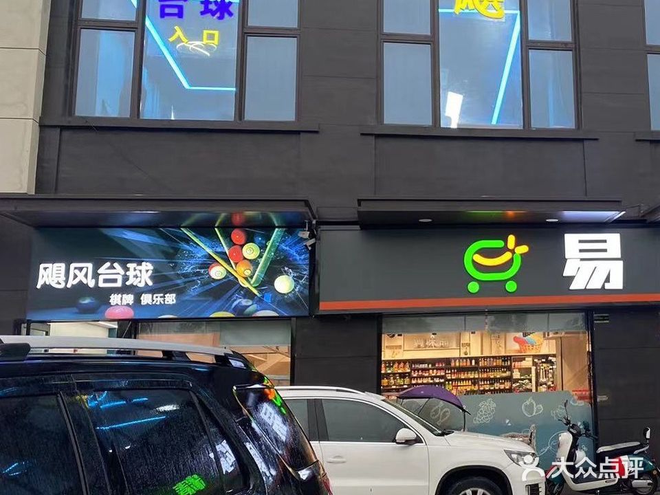 飓风台球棋牌俱乐部