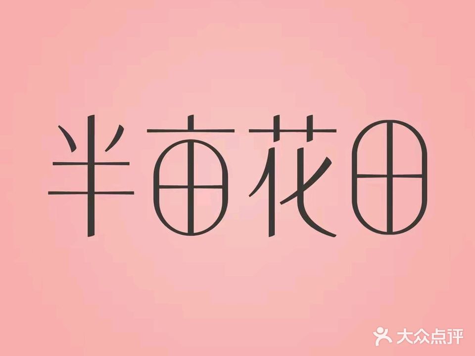 半亩花田(东进街店)