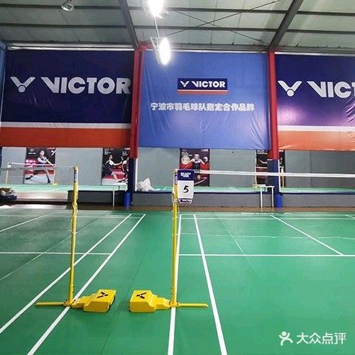 宁波威克多羽毛球运动馆