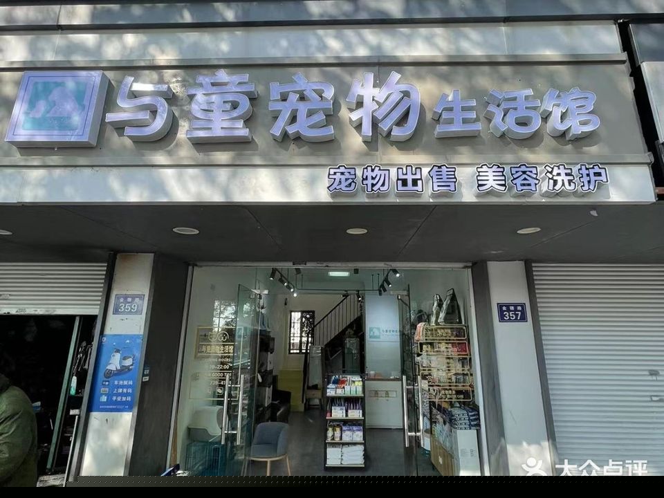 与童宠物生活馆(金穗月亮湾店)