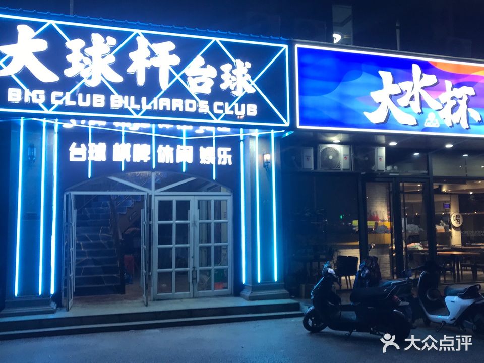 大球杆台球俱乐部
