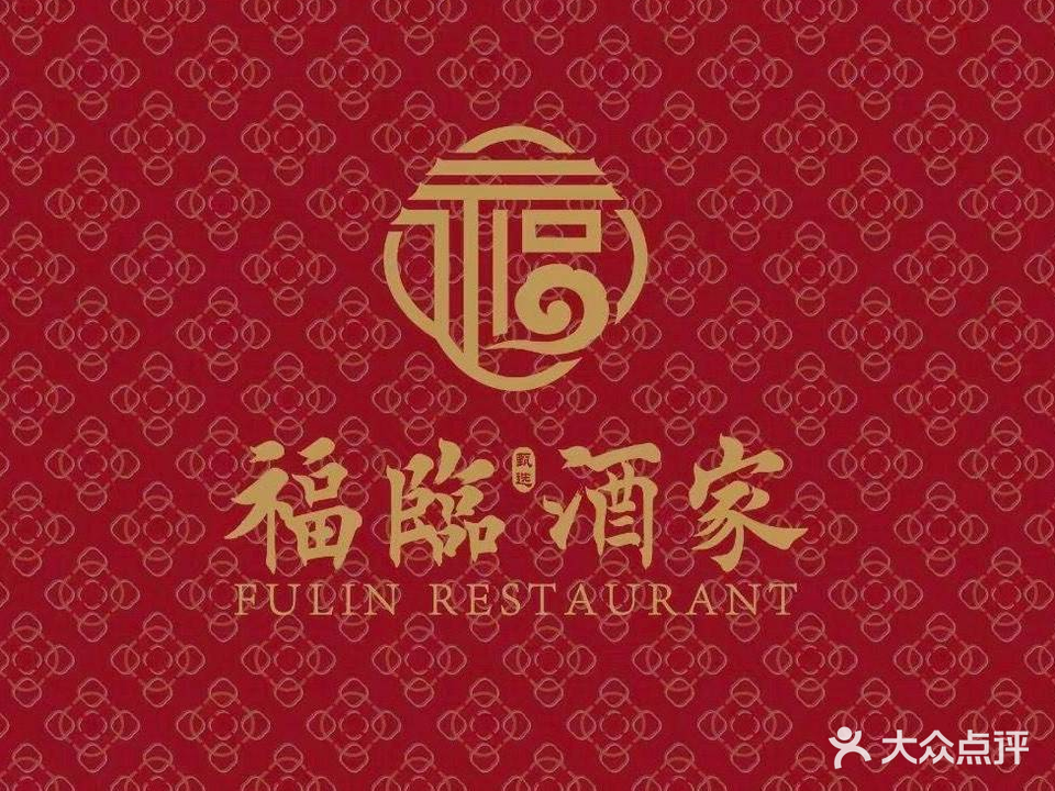 福临海鲜酒家·融合粤菜(福田店)