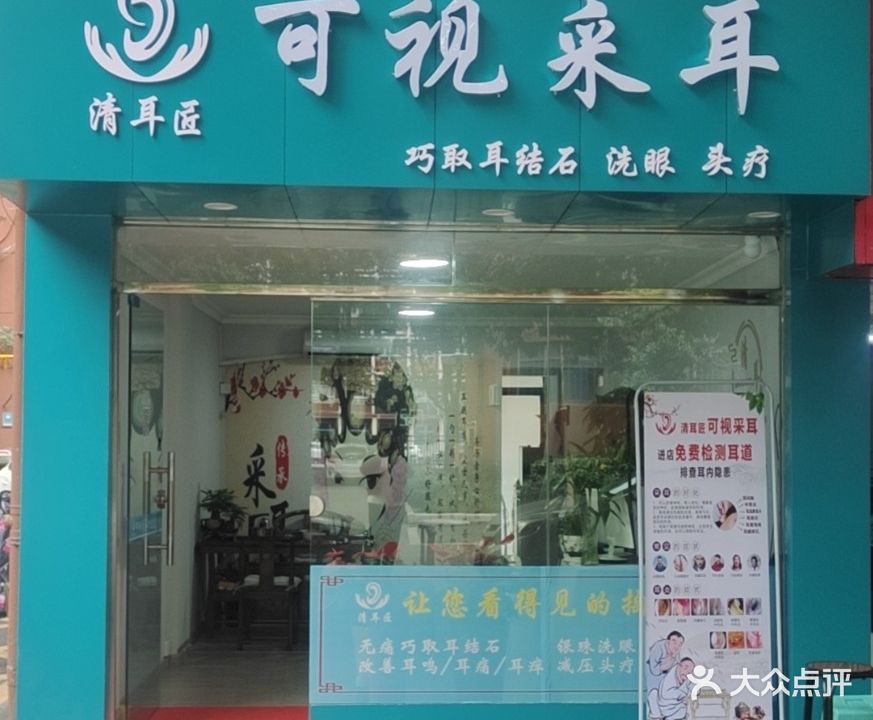 清耳匠可视采耳