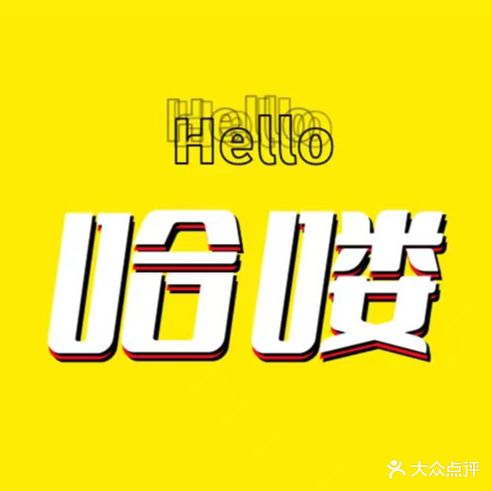 哈喽造型(白衣桥安居苑店)