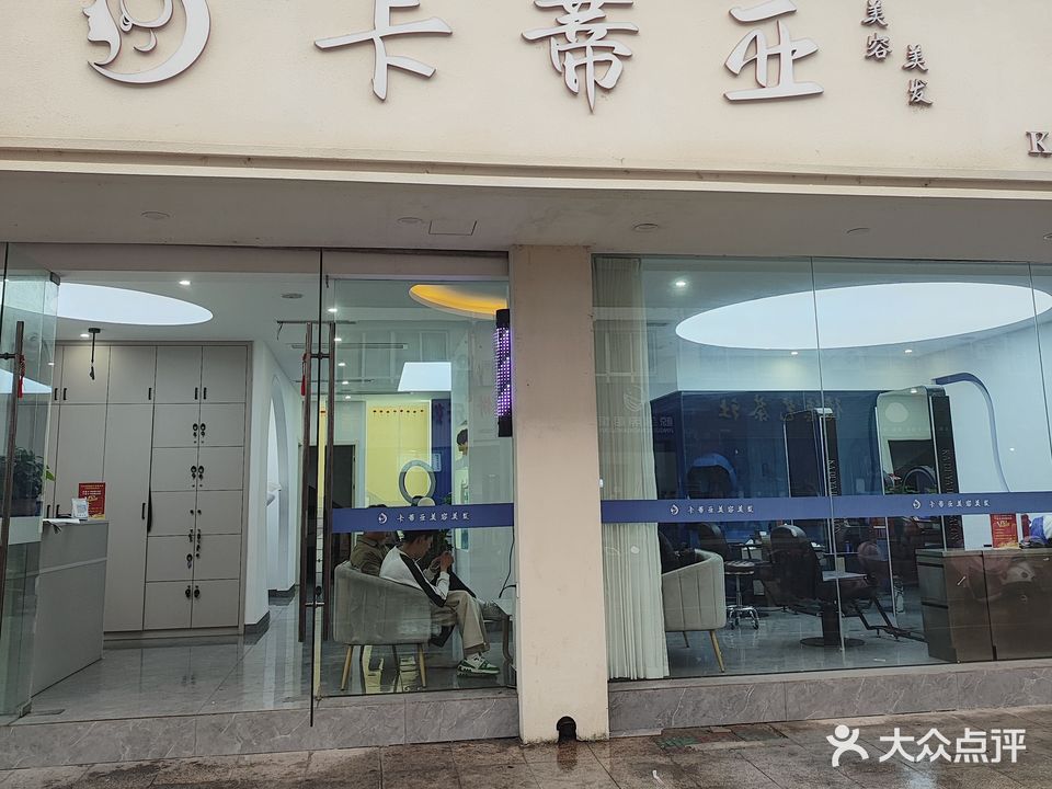 卡蒂亚美容美发(屯溪一店)