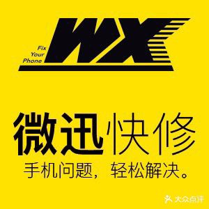微迅快修手机回收(东泰禾店)