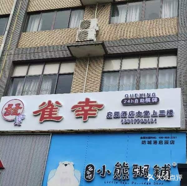 港口区雀幸24h自助棋牌室