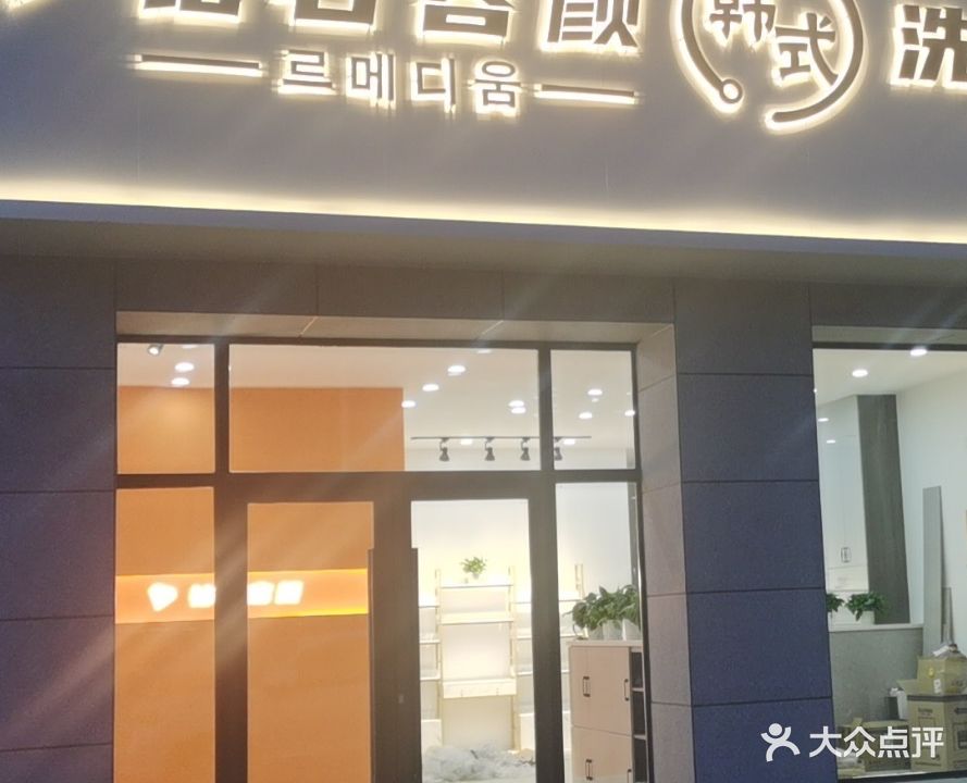 钻石容颜韩式洗脸会所(世茂南外滩1期店)