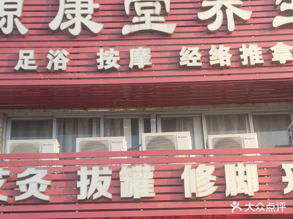 源康堂养生馆(翠珠花园店)