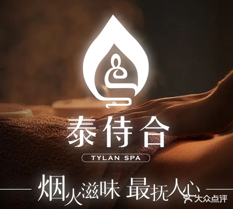 泰侍合·疗愈SPA(汉峪金谷店)