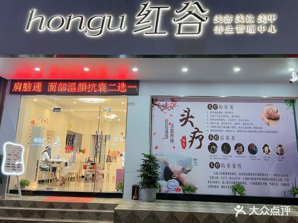 红谷美容美体美甲养生管理中心(恒信花园A区店)