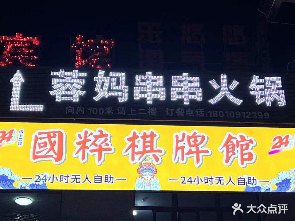 国粹棋牌馆(东升花园店)