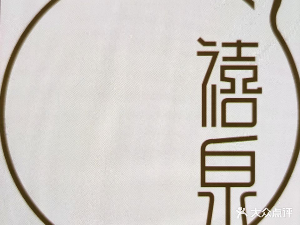 禧泉汤泉沐浴时代