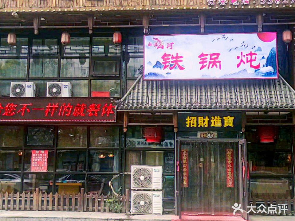 弘运山河铁锅炖(抚顺望花店)