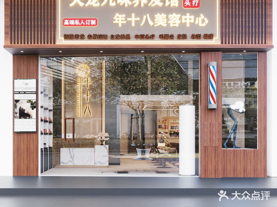 年十八美容SPA养发馆