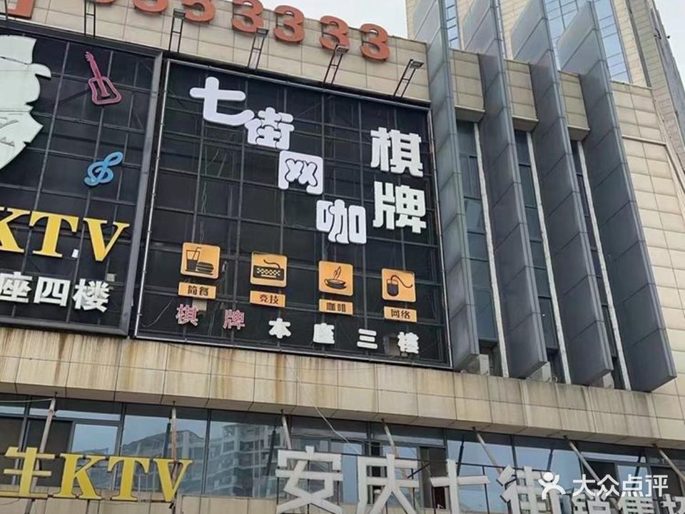 竞潮玩·七街网咖&棋牌会所(安庆七街店)