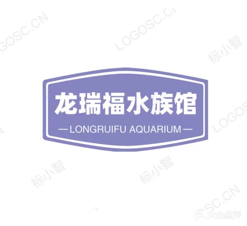 龙瑞福水族馆