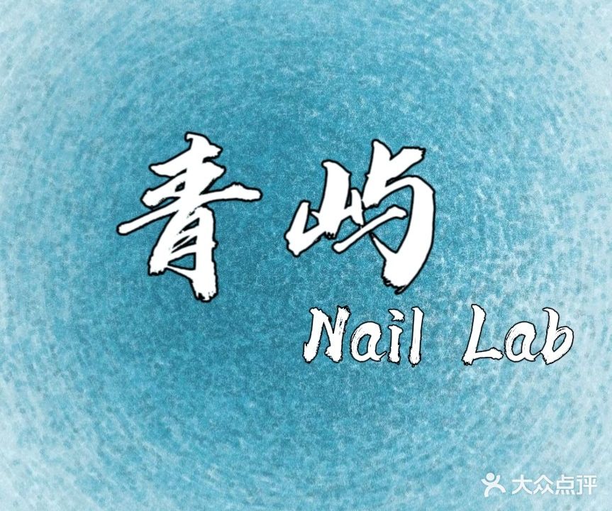 青屿Nail Lab美甲