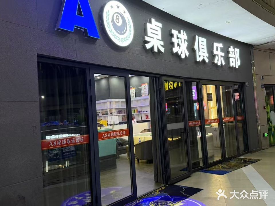 A8桌球俱乐部(嘉凯城(崇福)城市客厅店)
