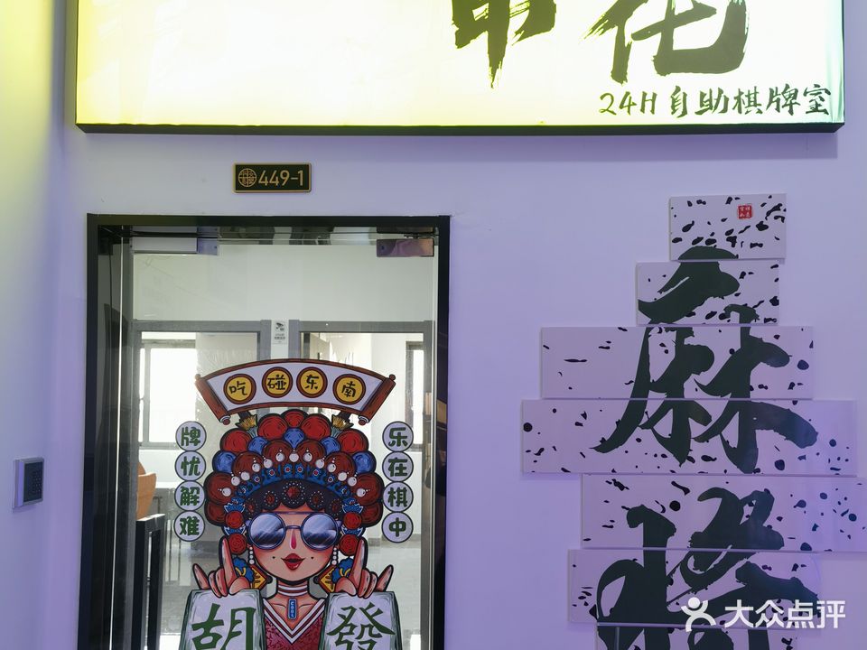 申花棋牌(兆丰广场店)