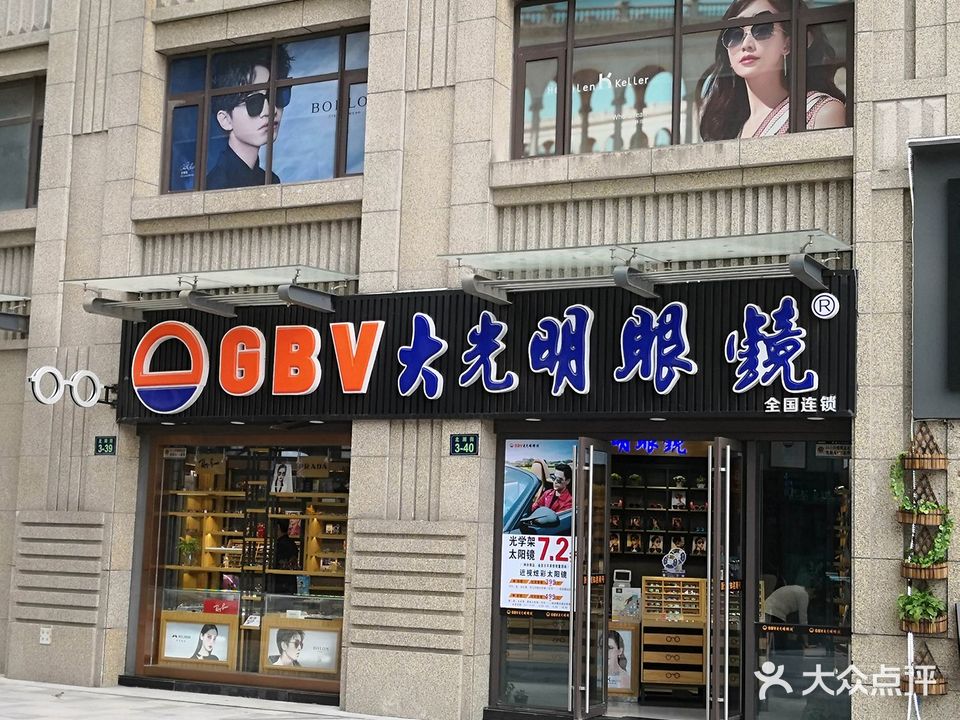 gbv大光明眼镜(临平银泰城店)