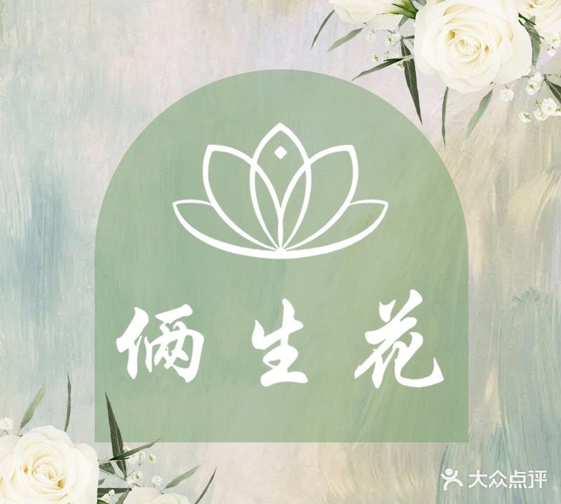 俩生花美容养生(西区店)