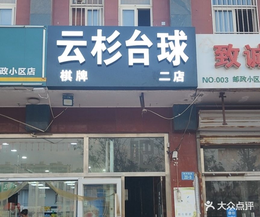 云杉台球棋牌(黄河西路店)