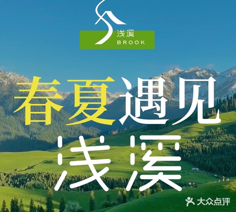 浅溪温泉水汇(晋江·华尔街店)