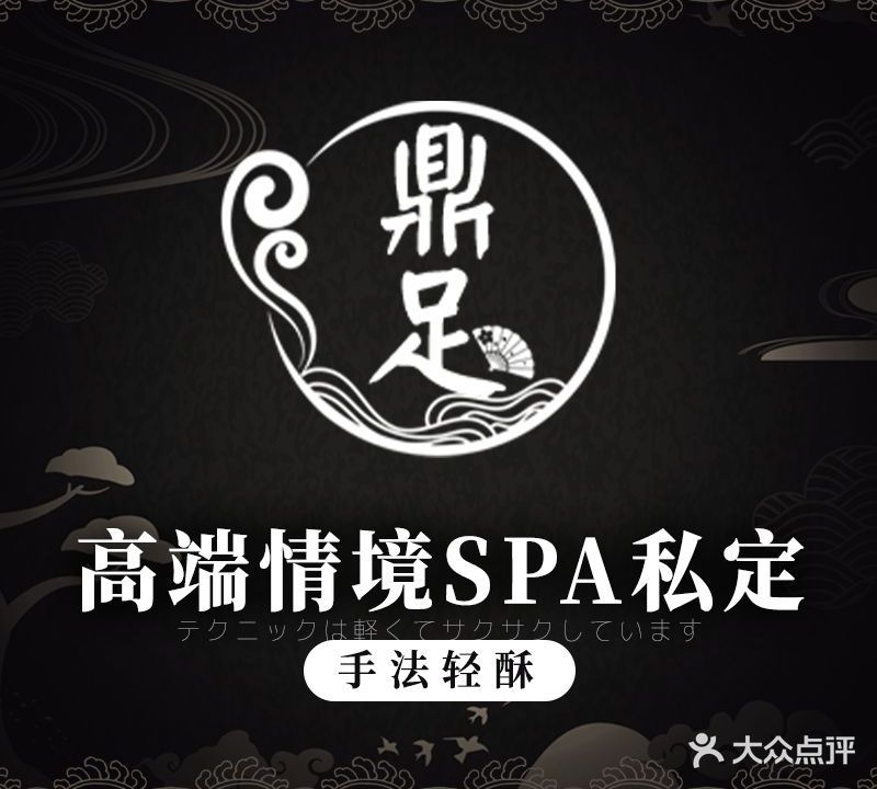 鼎足日式·Spa(滨江俊园店)