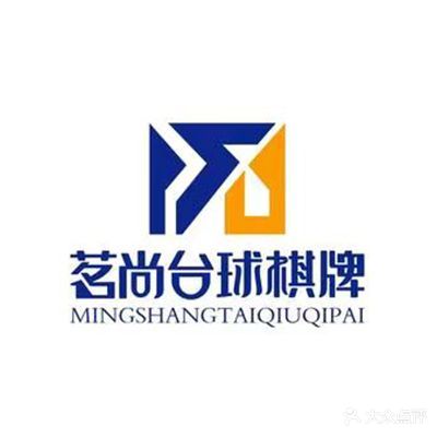 茗尚台球棋牌